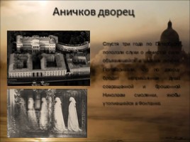 Призраки Петербурга (Виртуальная экскурсия), слайд 12