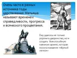 Король Матьяш и "Золотой век" Венгерского государства, слайд 13