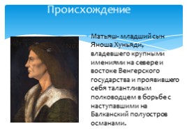 Король Матьяш и "Золотой век" Венгерского государства, слайд 5