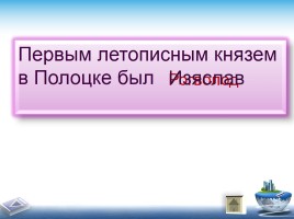 Игра «Средневековые княжества на территории Беларуси», слайд 49