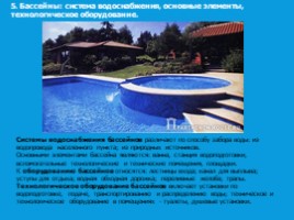 Основные гигиенические требования к искусственным бассейнам, слайд 10