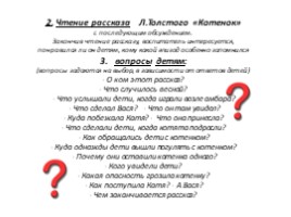 Пересказ рассказа Толстого "Котенок" в старшей группе, слайд 6