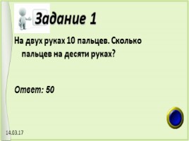 Викторина по математике (внекласная работа 5-7 классы), слайд 5