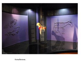 Музей «Природа и человек» Ханты-Мансийск, слайд 3