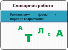 Словарное слово "Салат" (русский язык), слайд 1