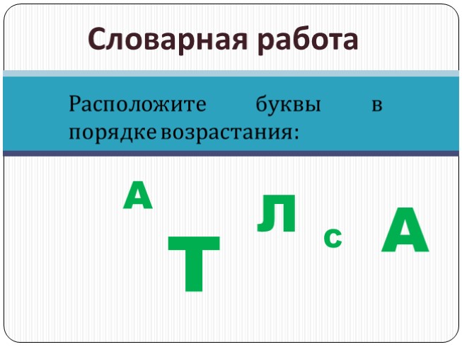 Словарное слово "Салат" (русский язык)