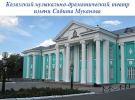 Достопримечательности города Петропавловск, слайд 10