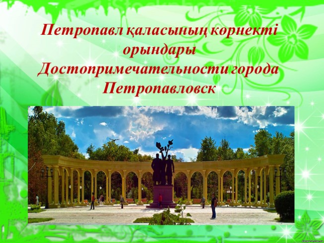 О достопримечательностях города петропавловск