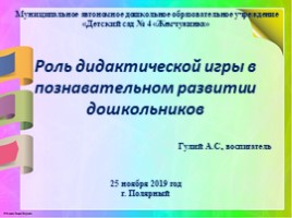 Роль дидактической игры в познавательном развитии дошкольников, слайд 1