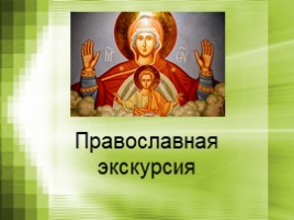 Православная экскурсия (8 класс)