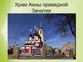 Православная экскурсия (8 класс), слайд 2