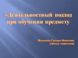 Деятельностный подход к изучению предмета