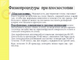 Проект-исследование: Плоскостопие – издержки цивилизации., слайд 31