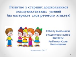 Развитие коммуникативных умений у старших дошкольников (на материале слов речевого этикета), слайд 1