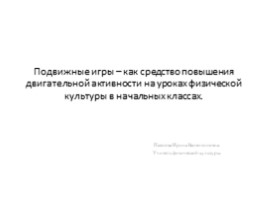 Подвижные игры – как средство повышения двигательной активности на уроках физической культуры в начальных классах, слайд 1