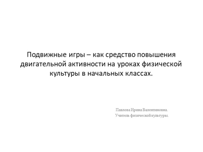 Подвижные игры – как средство повышения двигательной активности на уроках физической культуры в начальных классах