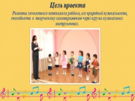 Развитие и реализация музыкальных способностей детей в накоплении музыкально – слуховых представлений через музицирование, слайд 6