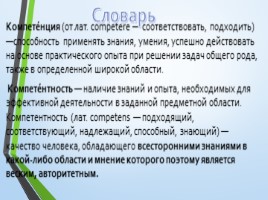 От ключевых компетенций учителя к компетентностному ученику в контексте требований ФГОС, слайд 2