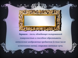 История возникновения и развития зеркального производства, слайд 2