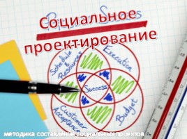 Социальное проектирование, слайд 1