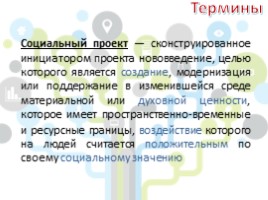 Социальное проектирование, слайд 3