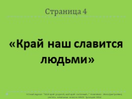 Мой край родной, мой край любимый (устный журнал), слайд 26