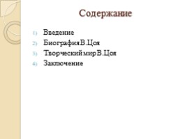 Последний герой. Творчество Виктора Цоя, слайд 2