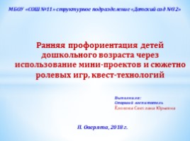 Ранняя профориентация детей дошкольного возраста через использование мини-проектов и сюжетно-ролевых игр, квест-технологий, слайд 1