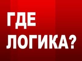 Где логика? (интеллектуальная игра)