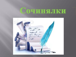 Клуб весёлых знатоков русского языка и литературы, слайд 2
