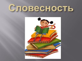 Клуб весёлых знатоков русского языка и литературы, слайд 4