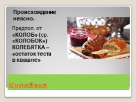 Что ели герои Гоголя? (Старинные блюда русской кухни в произведениях Н.В. Гоголя), слайд 24