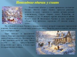 Празднование Нового года на Руси, слайд 12
