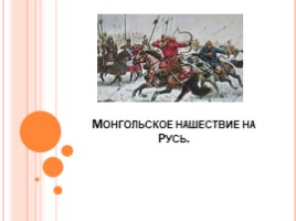 Монгольское нашествие на Русь., слайд 1