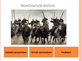 Монгольское нашествие на Русь., слайд 10