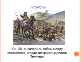 Монгольское нашествие на Русь., слайд 8