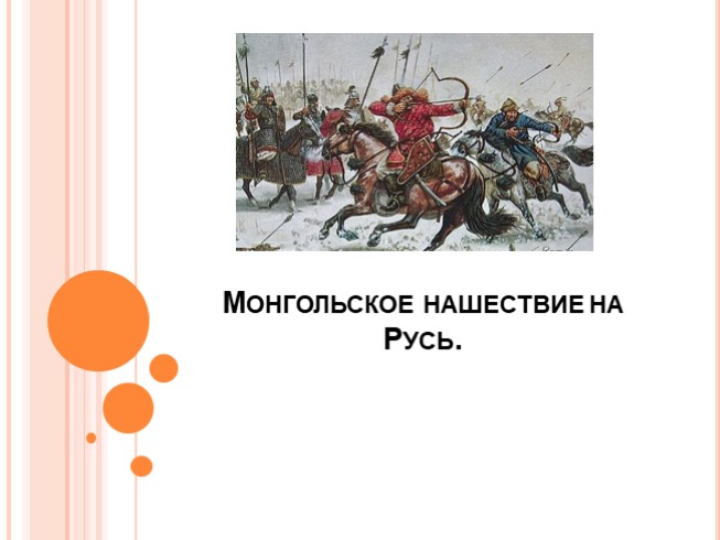 Монгольское нашествие на Русь.