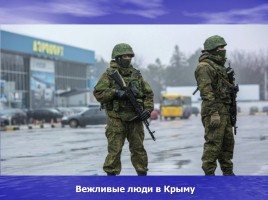 Крым - Обретение, утрата и возвращение, слайд 24