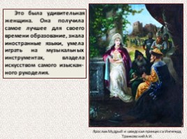 Ярослав Мудрый (10 класс), слайд 44