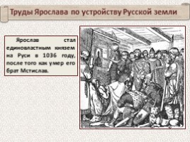 Ярослав Мудрый (10 класс), слайд 49