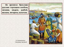 Ярослав Мудрый (10 класс), слайд 54