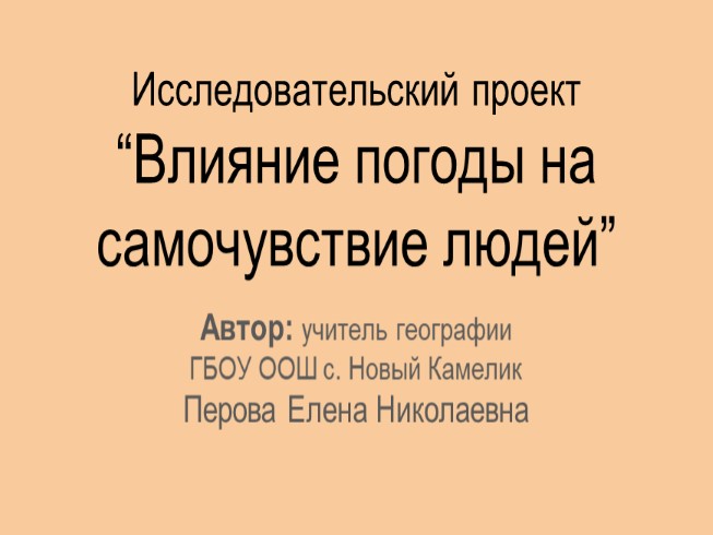 Исследовательский проект. Влияние погоды на самочувствие людей.