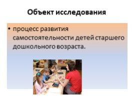 Педагогические условия развития самостоятельности у детей старшего возраста (на примере конструирования), слайд 2