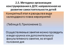 Педагогические условия развития самостоятельности у детей старшего возраста (на примере конструирования), слайд 28