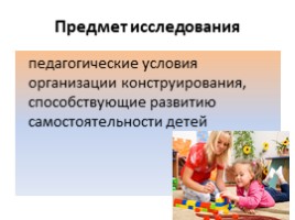 Педагогические условия развития самостоятельности у детей старшего возраста (на примере конструирования), слайд 3