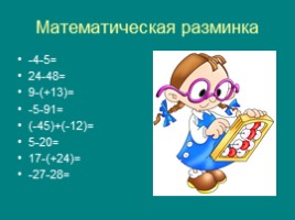 Сложение и вычитание целых чисел, слайд 2