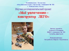 Моё увлечение-конструктор LEGO (исследовательская работа)