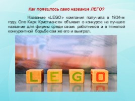 Моё увлечение-конструктор LEGO (исследовательская работа), слайд 9