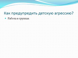 Агрессивность детей, как с ней бороться?, слайд 12