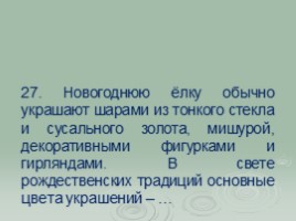 Новогодняя викторина (внеклассное мероприятие), слайд 28